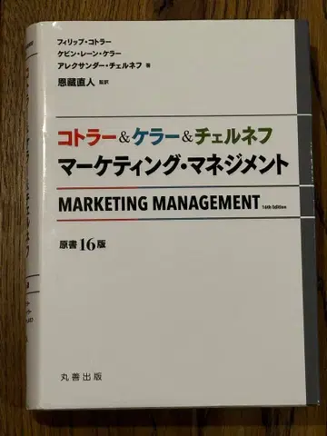 코틀러&켈러&체르네프 마케팅 관리론 (원서 16판)