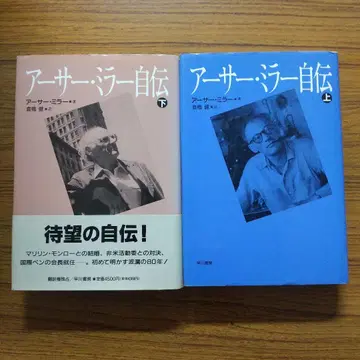 아서 밀러 자서전 상하