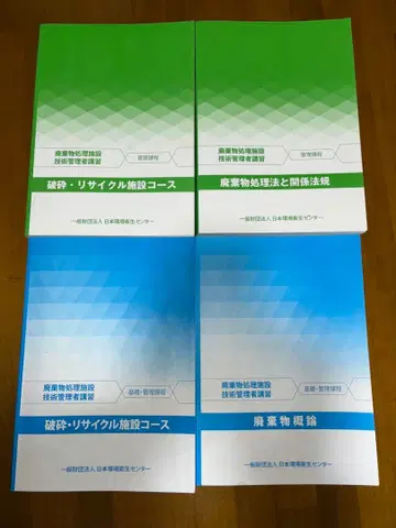 폐기물 처리법과 관련 법규 파쇄 리사이클 시설 코스 관리 과정 4권 세트