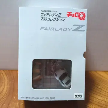 [ 절판품 ] 쵸로Q 대도감 시리즈 페어레이디 Z Z33 컬렉션