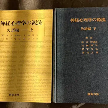 신경심리학의 원류 실어증편 상, 하