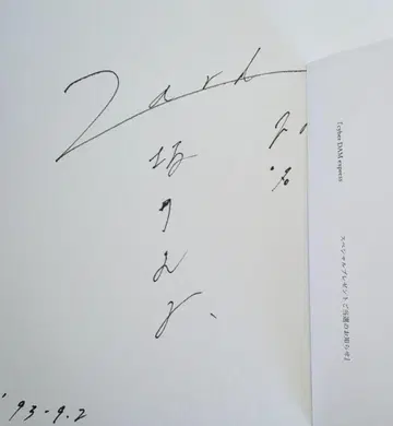 ZARD 사카이 이즈미 씨 친필 사인 색지 당선증 포함