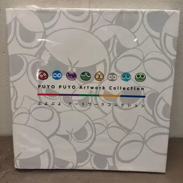 뿌요뿌요 아트 워크 컬렉션