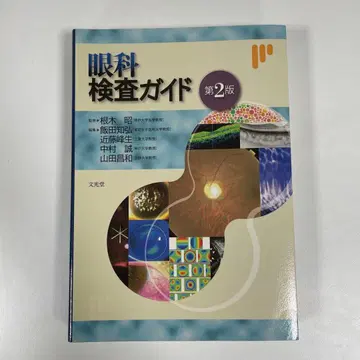 안과 검사 가이드 제2판