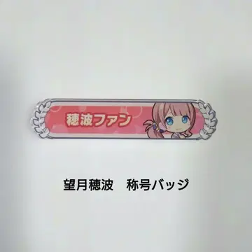 프로젝트 세카이 모치즈키 호나미 칭호 배지