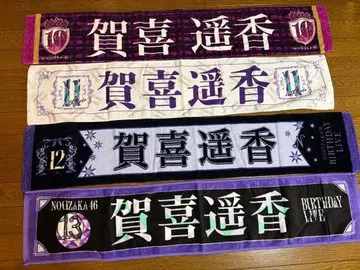 노기자카46 카키 하루카 머플러 타월 (10th~13th) 묶음 판매