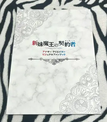 레어!! 신동생 마왕의 계약자 Another Creator 비주얼 팬북