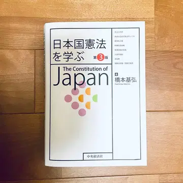 일본국 헌법을 배우다 제3판 하시모토 모토히로