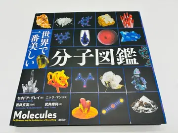 새상품급 세계에서 가장 아름다운 분자 도감 참고서 비주얼 과학