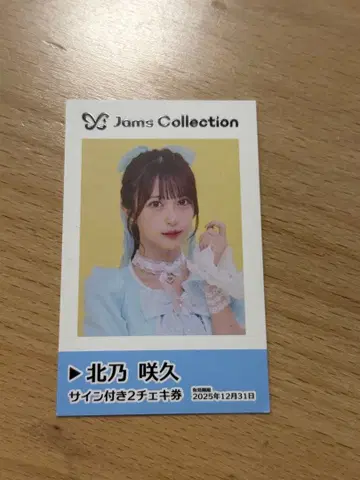 Jams Collection 키타노 사쿠 사인 포함 2s 폴라로이드 티켓