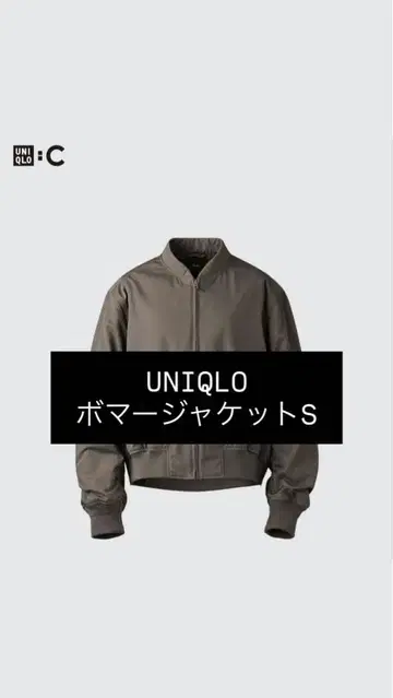 UNIQLO C 오버사이즈 봄버 자켓