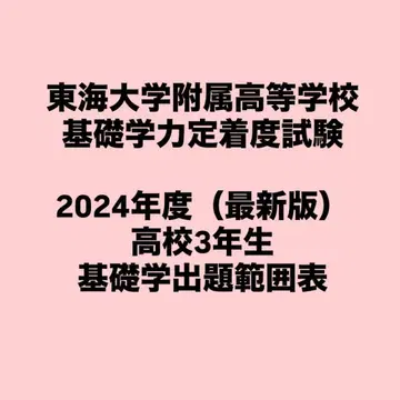 기초학 2024학년도 고3 기초학 출제 범위표