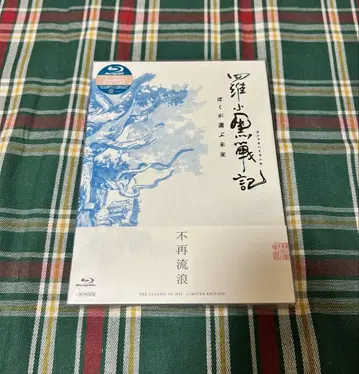 라 샤오헤이 전기 로샤오헤이센키 내가 선택한 미래 블루레이