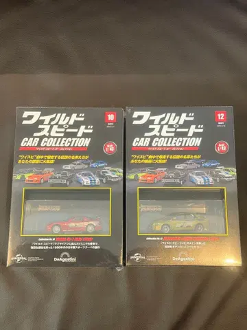 데아고스티니 와일드 스피드 카 컬렉션 2세트