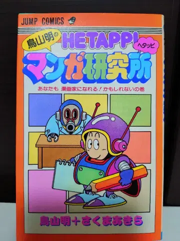 초판! 레어 절판, 토리야마 아키라의 헤타피 만화 연구소