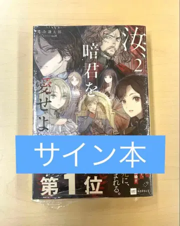 [ 사인 도서 ] 너, 암군을 사랑하라