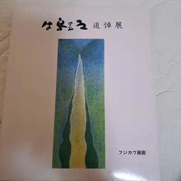 우시지마 노리유키 추모전 카탈로그 1998년 후지카와 화랑