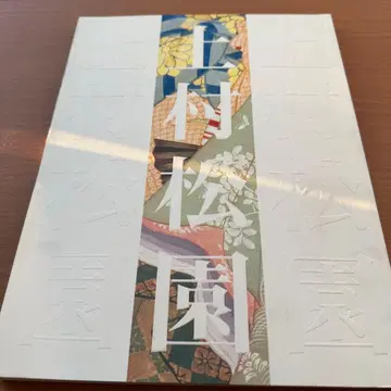 [ 레어템 ] 우에무라 쇼엔 회고전 도록 1996년 미인화 일본화 거장