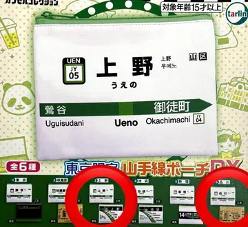 도쿄 한정 야마노테선 파우치 DX 우에노, 시나가와 세트
