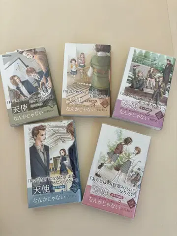 천사따윈 없어 전 5권 세트