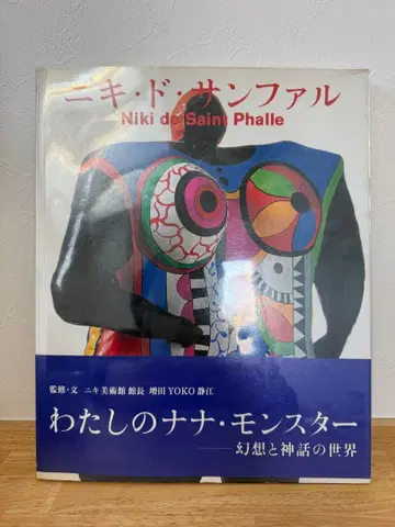 니키 도 산파루 화집