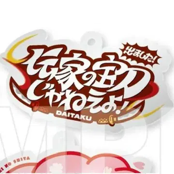 M-1 M-1 그랑프리 2024 명언 키링 다이타쿠