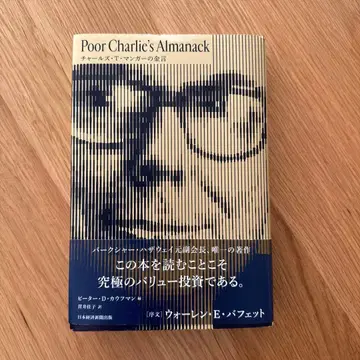 Poor Charlie's Almanack 찰스 T. 멍거의 금언