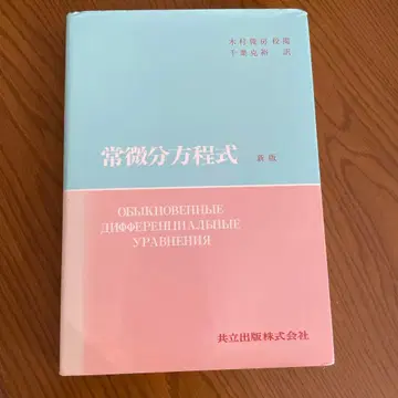 폰트랴긴 상미분방정식 (신판)