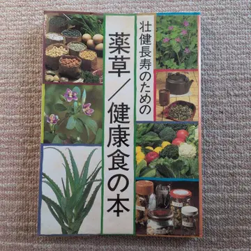 건강 장수를 위한 약초/건강식 도서