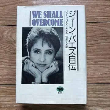 S1) 조앤 배즈 자서전 WE SHALL OVERCOME