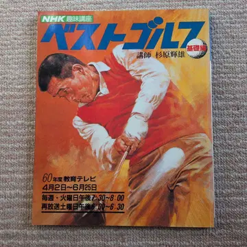 NHK 취미 강좌 베스트 골프 7