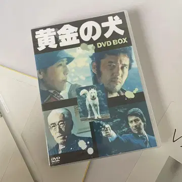 황금의 개 DVD-BOX (4매 세트) [DVD]