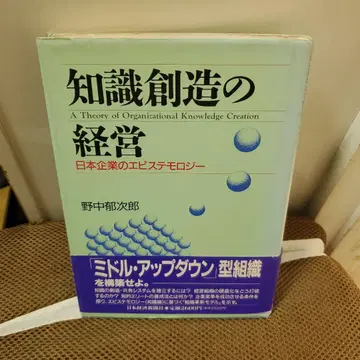 지식 창조 경영 일본 기업의 인식론