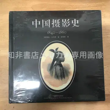 중국 사진사: 1842-1860 (영국) 베넷