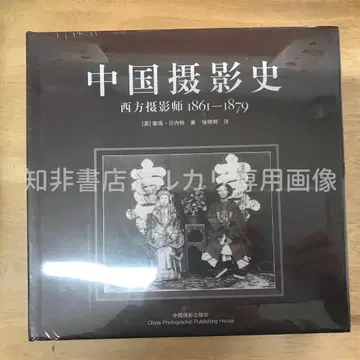 중국 사진사: 서양 사진가 1861-1879 [영] 테리 베넷