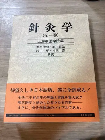 침구학 전일권 상하이 중의학원 편 정가 20000엔