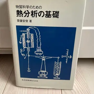 물질 과학을 위한 열 분석의 기초 사이토 야스토시 저