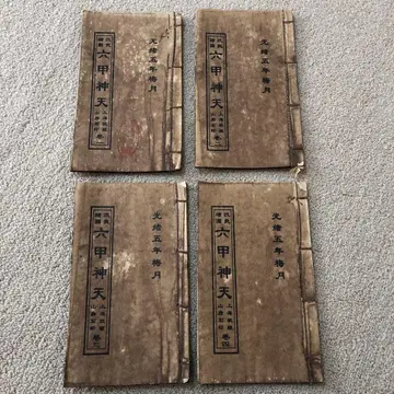 고서 구장 육갑신천 개량도 광서 5년 ] 도교 비술을 전하는 신비의 고서