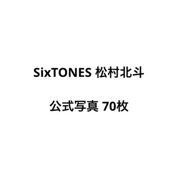 SixTONES 마츠무라 호쿠토 공식 사진 70장 세트