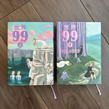 세계 99 상하권 세트 무라타 사야카