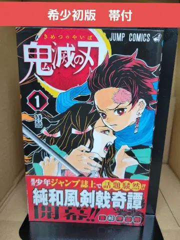 귀멸의 칼날 1권 초판 오비 포함