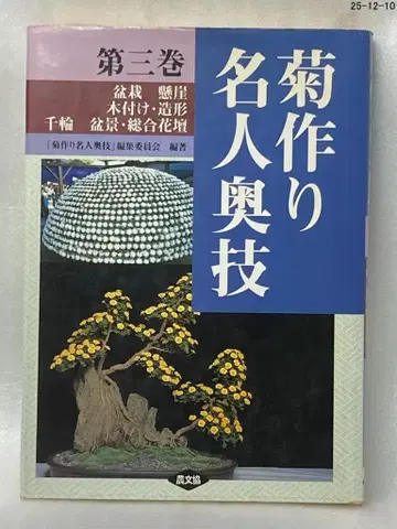 국화 재배 명인 비법 제3권