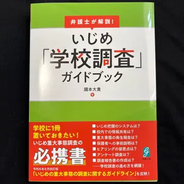 변호사가 해설! 학교 폭력 [학교 조사] 가이드북