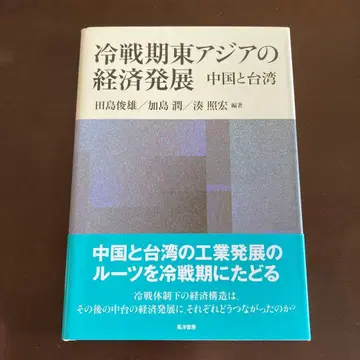 냉전기 동아시아의 경제 발전 중국과 대만