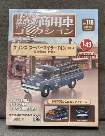 추억의 상용차 컬렉션 116호 프린스 슈퍼 마일러 (민박 아오바소)