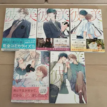 [BL] 아름다운 그 1~5 나기라 유, 키타노 진 5권 세트