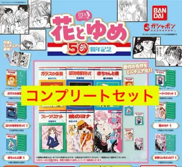 콩가챠북 꽃과 꿈 50주년 기념 가챠 전 6종 컴플리트 세트