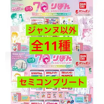 콩 가챠 도서 리본 70주년 기념 리본 코믹스 가챠 11종 세미 네이비