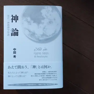 신론 현대 일신교 신학 서설