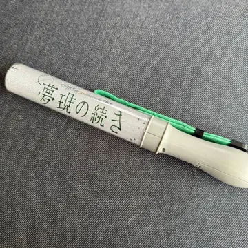 원인은 자신에게 있다. 모쿠다이 카즈토 응원봉